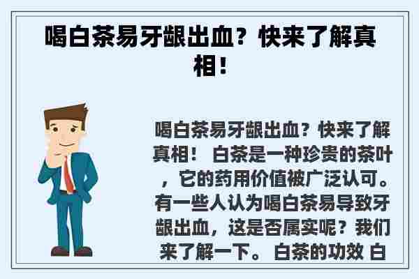 喝白茶易牙龈出血？快来了解真相！